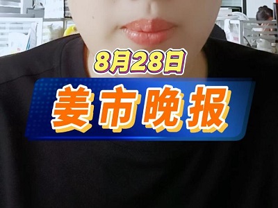 8月28日 姜市晚报 ()