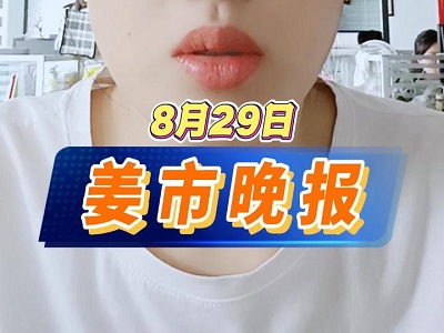 8月29日 姜市晚报 ()