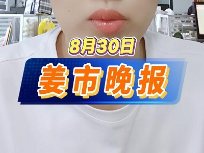 8月30日 姜市晚报 ()