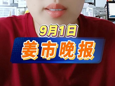 9月1日 姜市晚报 ()