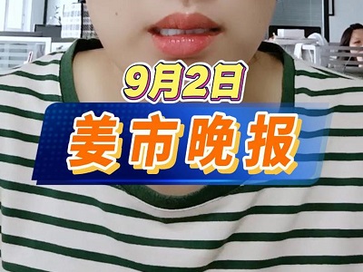 9月2日 姜市晚报 ()