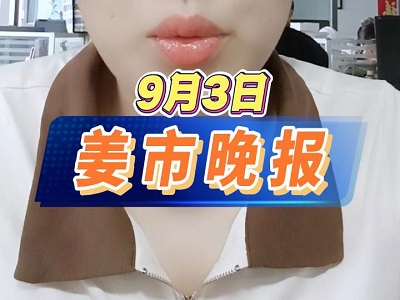 9月3日 姜市晚报 ()