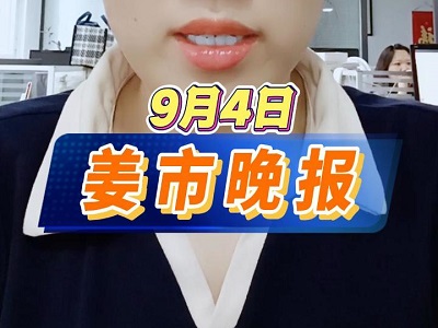 9月4日 姜市晚报 ()