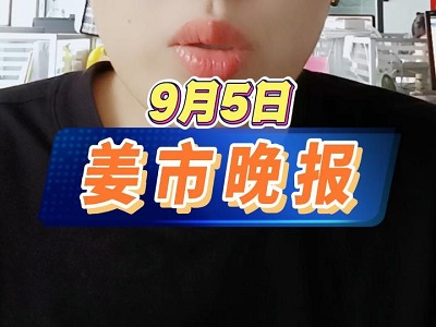 9月5日 姜市晚报 ()