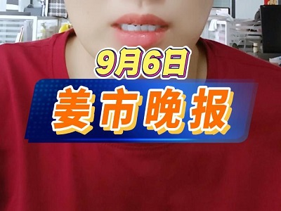 9月6日 姜市晚报 ()