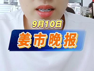 9月10日 姜市晚报 ()