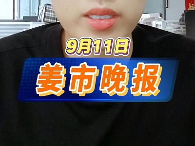 9月11日 姜市晚报 ()