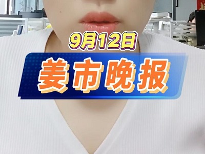 9月12日 姜市晚报 ()