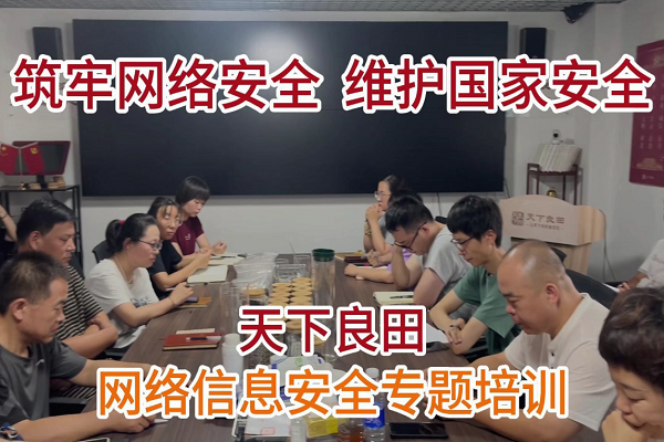 天下良田网络信息安全专题培训 ()