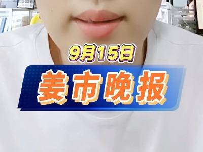 9月15日 姜市晚报 ()