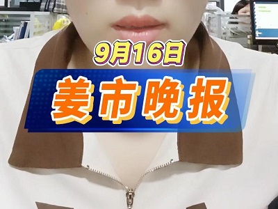 9月16日 姜市晚报 ()