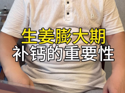 生姜膨大期补钙的重要性 ()