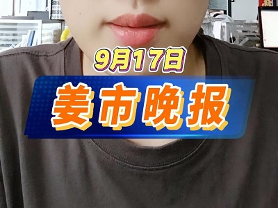 9月17日 姜市晚报 ()