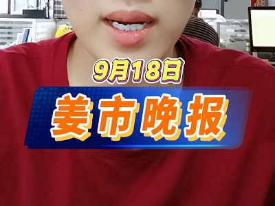 9月18日 姜市晚报 ()