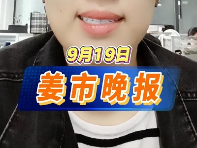 9月19日 姜市晚报 ()