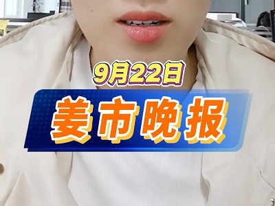 9月22日 姜市晚报 ()