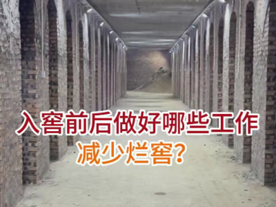 入窖前后做好哪些工作减少烂窖？ ()
