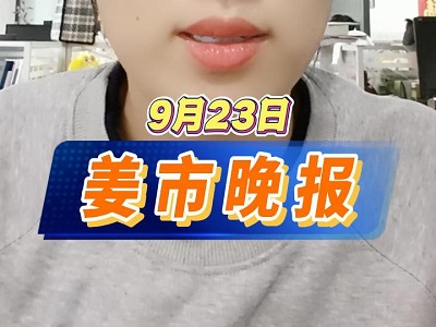 9月23日 姜市晚报 ()