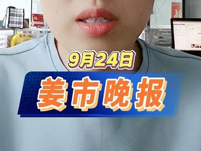 9月24日 姜市晚报 ()