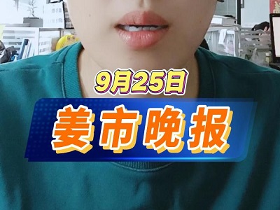 9月25日 姜市晚报 ()