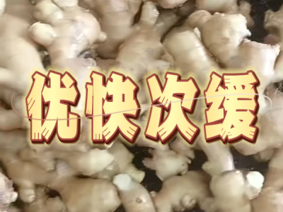 9月27日 生姜价格行情（优快次缓） ()