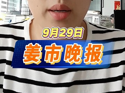 9月29日 姜市晚报 ()