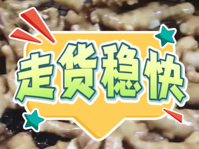 9月30日 生姜价格行情（走货稳快） ()