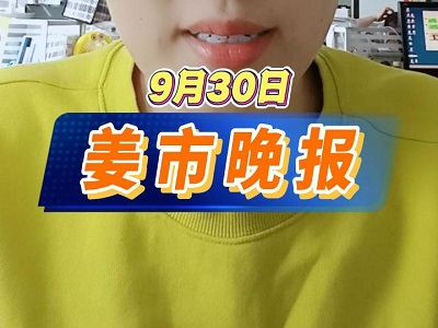 9月30日 姜市晚报 ()