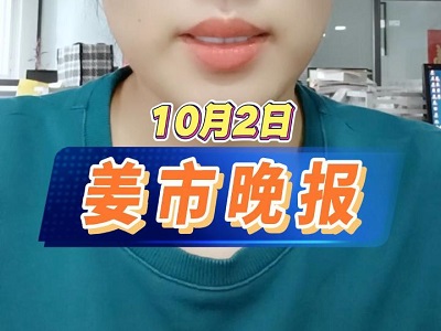 10月2日 姜市晚报 ()