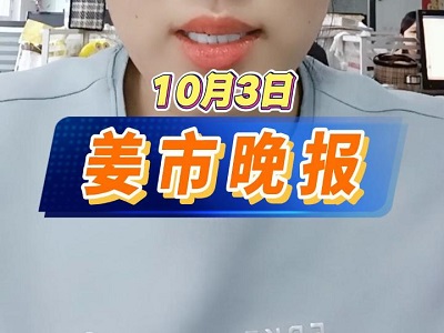 10月3日 姜市晚报 ()