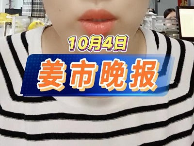 10月4日 姜市晚报 ()