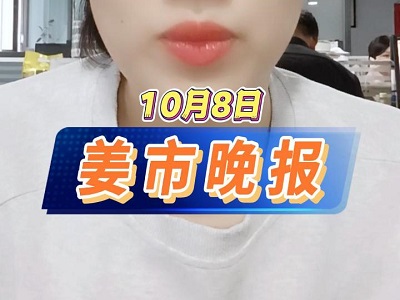 10月8日 姜市晚报 ()