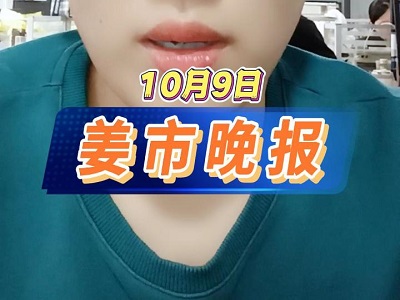 10月9日 姜市晚报 ()