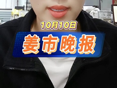 10月10日 姜市晚报 ()