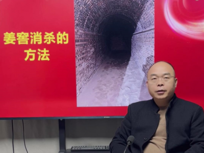 姜窖消杀的方法 ()