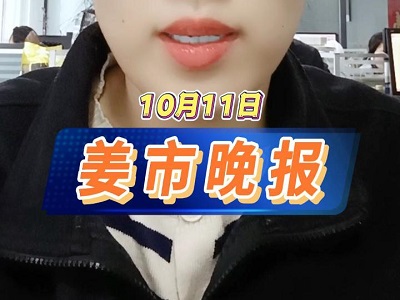 10月11日 姜市晚报 ()
