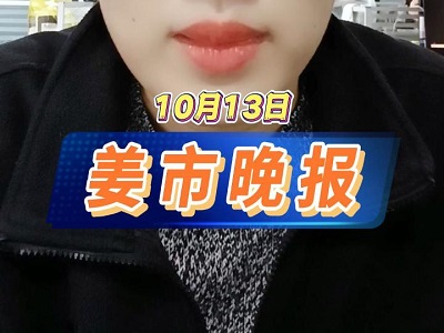 10月13日 姜市晚报 ()
