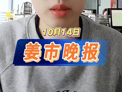 10月14日 姜市晚报 ()