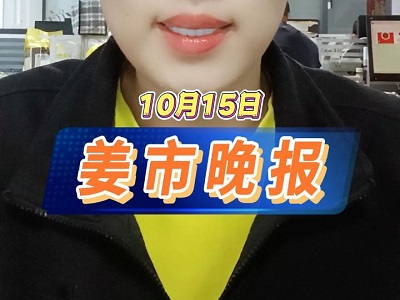 10月15日 姜市晚报 ()