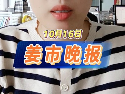 10月16日 姜市晚报 ()