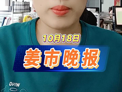 10月18日 姜市晚报 ()