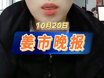 10月20日 姜市晚报 ()