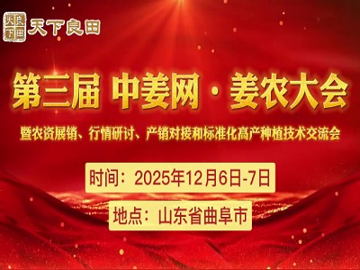 第三届中姜网姜农大会欢迎报名 ()