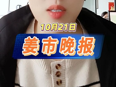 10月21日 姜市晚报 ()