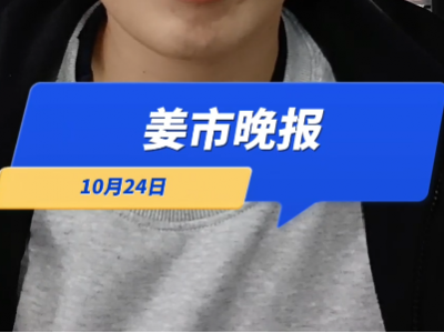 10月24日姜市晚报 ()