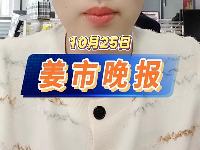 10月25日 姜市晚报 ()