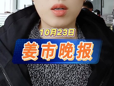 10月23日 姜市晚报 ()