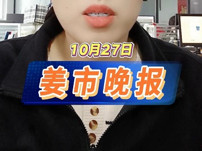 10月27日 姜市晚报 ()