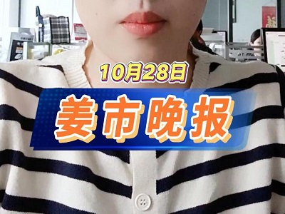 10月28日 姜市晚报 ()