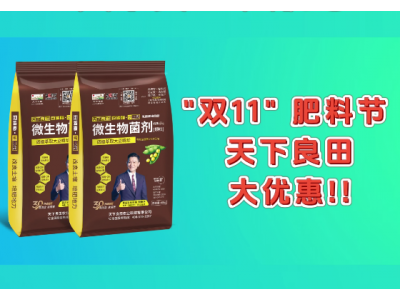 天下良田“双11肥料节”-豆磷脂微生物菌剂大优惠 ()